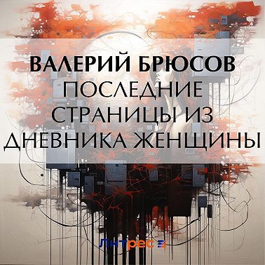 Последние страницы из дневника женщины