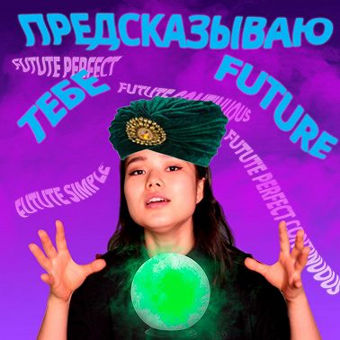 Будущее время в английском языке + be going to. Выучи за 17 минут Английские времена | EnglishDom