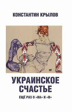 Украинское счастье. Ещё раз о «на» и «в»
