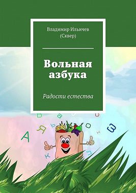 Вольная азбука