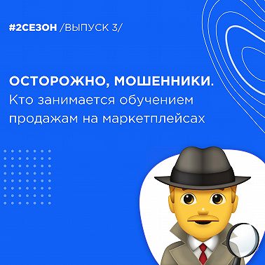 Осторожно, мошенники. Кто занимается обучением продажам на маркетплейсах.