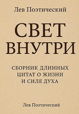 Свет внутри