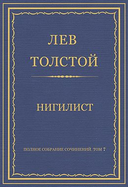 Полное собрание сочинений. Том 7. Произведения 1856–1869 гг. Нигилист