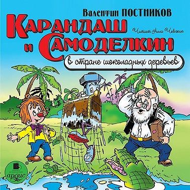 Карандаш и Самоделкин в стране шоколадных деревьев