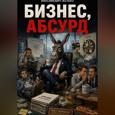 Бизнес, Абсурд