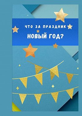 Что за праздник Новый год?