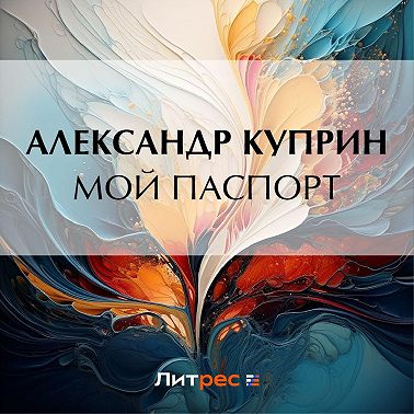 Мой паспорт