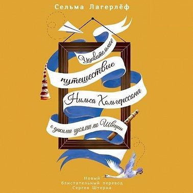 Удивительное путешествие Нильса Хольгерссона с дикими гусями по Швеции