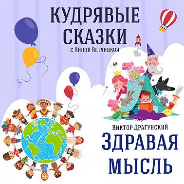 Сказка "Здоровая мысль" (Виктор Драгунский) | Аудиокниги для детей