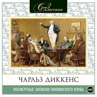Посмертные записки Пиквикского клуба