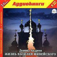 Жизнь Василия Фивейского