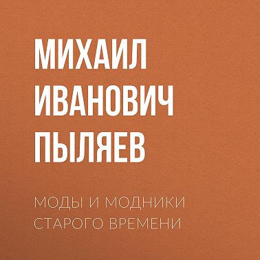 Моды и модники старого времени