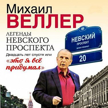 Легенды Невского проспекта 20 лет спустя, или это я все придумал