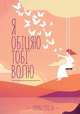 Я обіцяю тобі волю