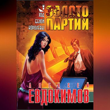 Золото партии