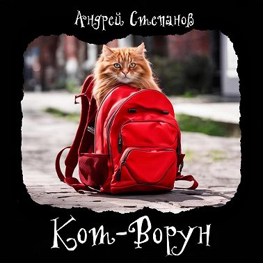 Кот-Ворун