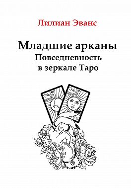 Младшие арканы. Повседневность в зеркале Таро