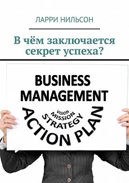 В чём заключается секрет успеха?