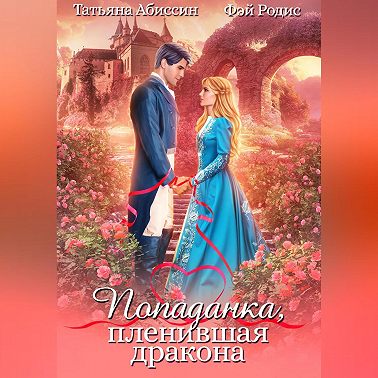 Попаданка, пленившая дракона