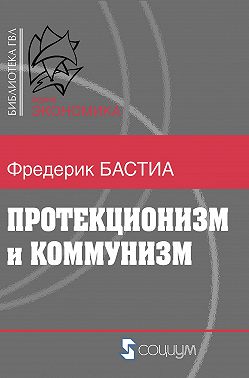 Протекционизм и коммунизм