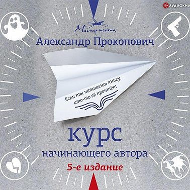 Курс начинающего автора