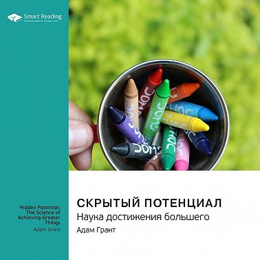 Скрытый потенциал. Наука достижения большего. Адам Грант. Саммари