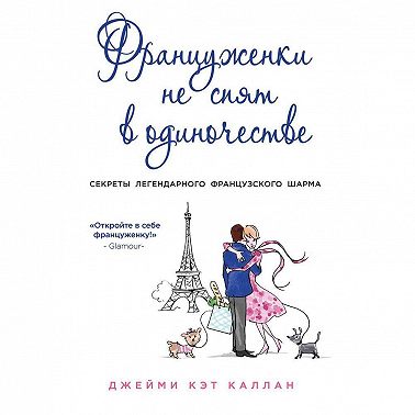 Француженки не спят в одиночестве