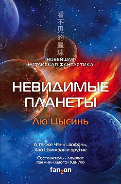 Невидимые планеты. Новейшая китайская фантастика