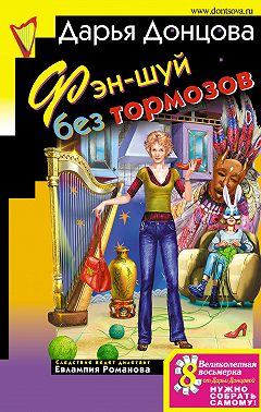 Фэн-шуй без тормозов