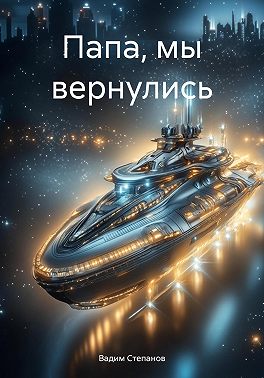 Папа, мы вернулись