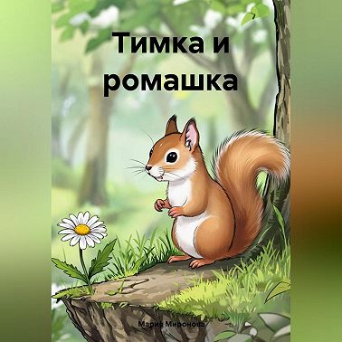 Тимка и ромашка