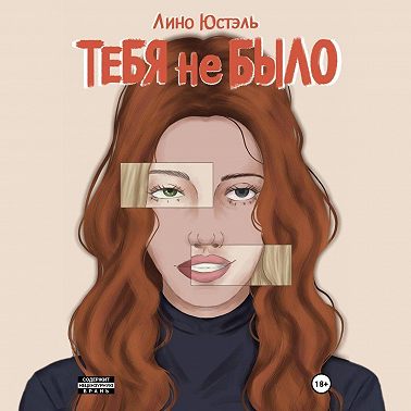 Тебя не было