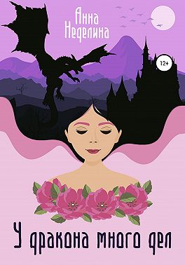 У дракона много дел