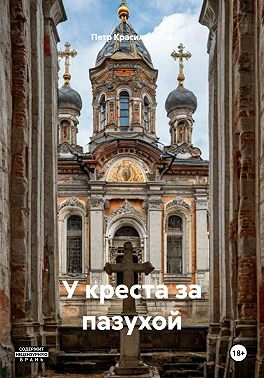 У креста за пазухой