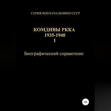 Комдивы РККА 1935-1940. Том 1