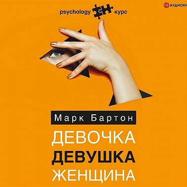 Девочка. Девушка. Женщина