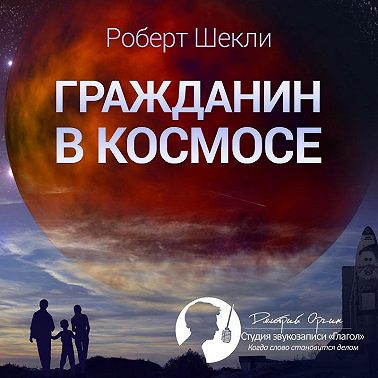 Гражданин в космосе (сборник)