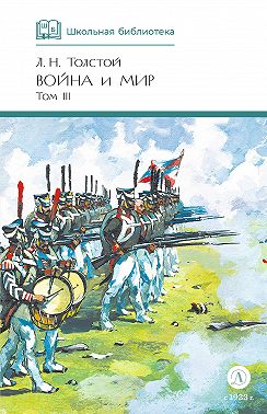 Война и мир. Том 3