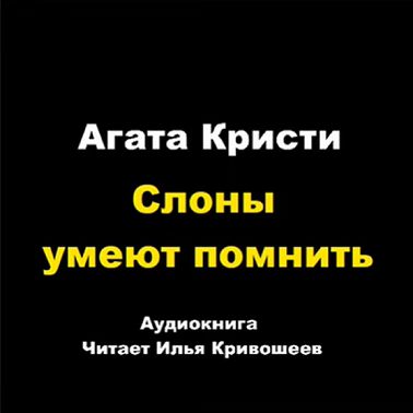 Рагата и помни цифровой цирк. Слоны умеют помнить Агата Кристи обложка.