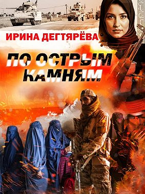 По острым камням