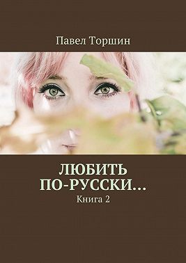 Любить по-русски… Книга 2