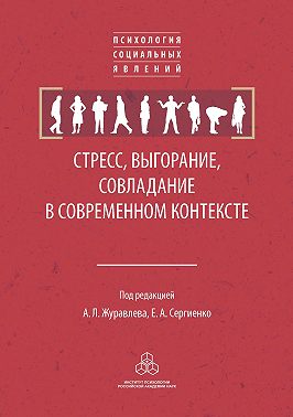 Стресс, выгорание, совладание в современном контексте