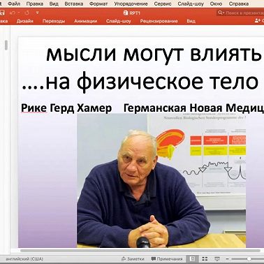 РПТ-1 Проработка глубинных шоков и Германская новая медицина