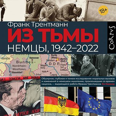 Из тьмы. Немцы, 1942–2022