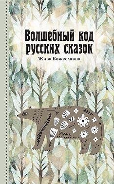 Волшебный код русских сказок