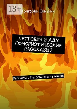 Петрович в аду (юмористические рассказы). Рассказы о Петровиче и не только