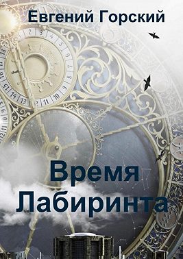Время Лабиринта