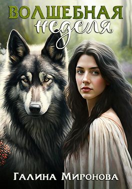 Волшебная неделя