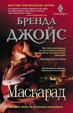 Маскарад