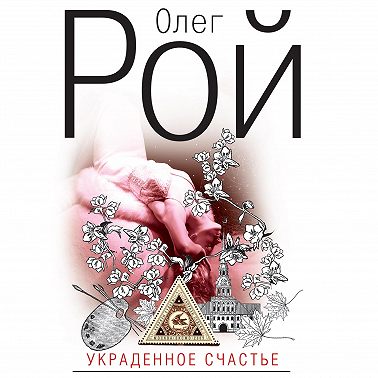 Украденное счастье